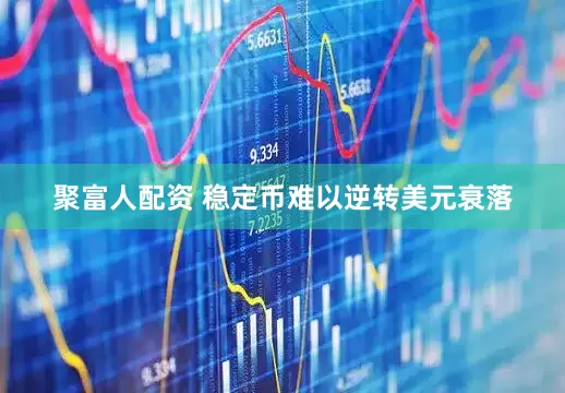 聚富人配资 稳定币难以逆转美元衰落
