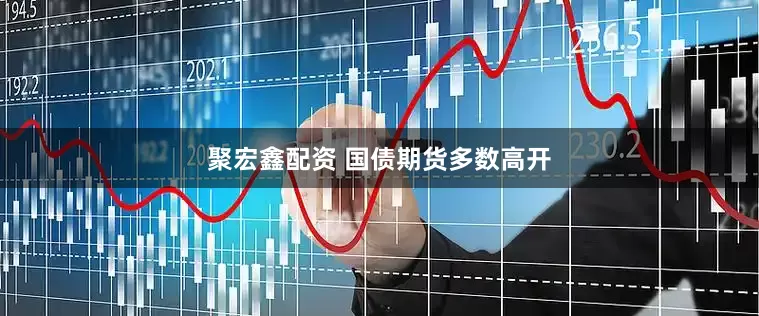 聚宏鑫配资 国债期货多数高开