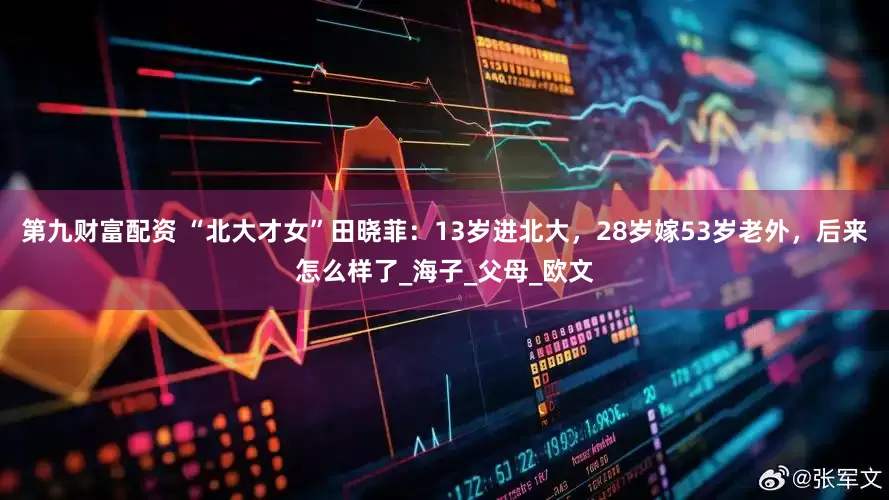第九财富配资 “北大才女”田晓菲：13岁进北大，28岁嫁53岁老外，后来怎么样了_海子_父母_欧文