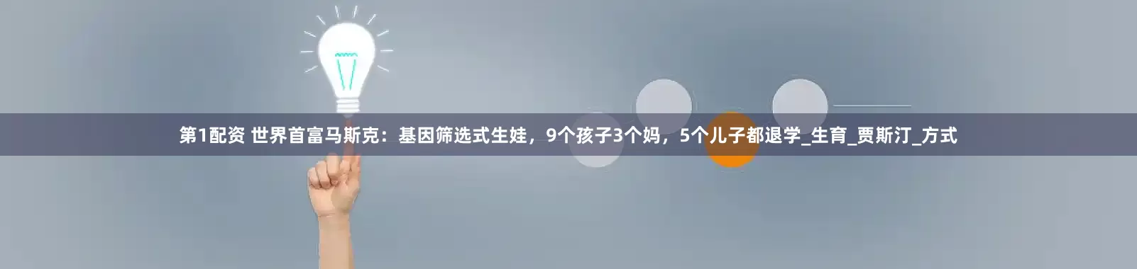第1配资 世界首富马斯克：基因筛选式生娃，9个孩子3个妈，5个儿子都退学_生育_贾斯汀_方式
